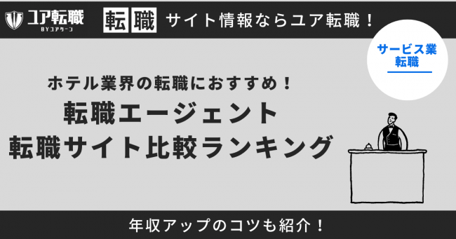 サービス業 転職サイト おすすめ